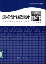 这样创作纪录片:人类学视野中的纪录片研究