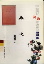 中国现代诗歌名家名作原版库 旅心