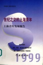 世纪之交的上海青年 上海青年发展报告 1999