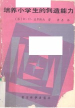 培养小学生的创造能力