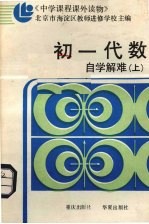 初一代数自学解难 上