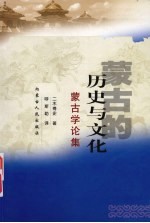 蒙古的历史与文化 蒙古学论集