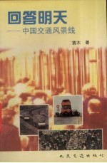 回答明天 中国交通风景线