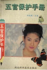五官保护手册 保护五官自有方