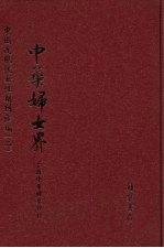 中华妇女界 第7册