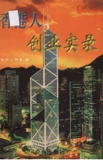 香港人创业实录