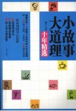 小故事大道理 十年精选