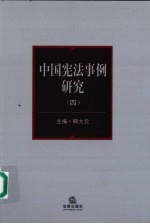 中国宪法事例研究 4