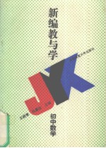 新编教与学 初中数学