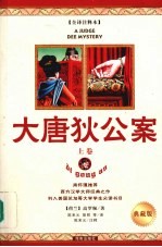 大唐狄公案 上