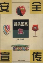 安全宣传报头图案集