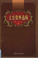 文史资料选辑 合订本 第19卷 第54-56辑