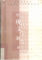中国现代文学制度研究