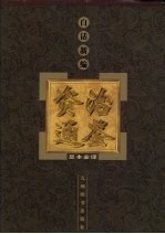 白话新编《资治通鉴》足本全译 4