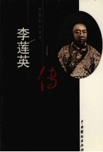 李莲英传