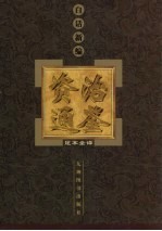 白话新编《资治通鉴》足本全译 2