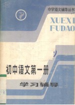 初中语文第1册学习辅导