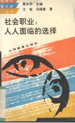社会职业:人人面临的选择