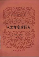 人怎样变成巨人 第3部