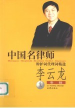 中国名律师辩护词代理词精选 李云龙专辑