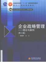 企业战略管理 理论与案例