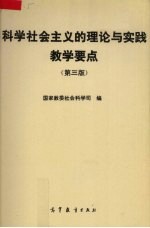 科学社会主义的理论与实践教学要点