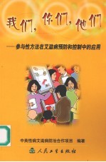 我们,你们,他们 参与性方法在艾滋病预防和控制中的应用