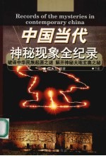 中国当代神秘现象全纪录 下