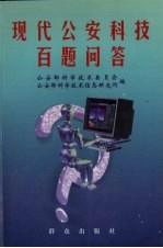 现代公安科技百题问答