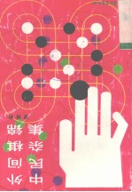 中外民间杂棋集锦