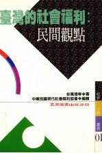 台湾的社会福利 民间观点