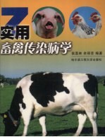 实用畜禽传染病学