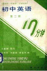 初中英语10分钟训练 第2册