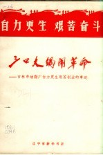 三口大锅闹革命 吉林市油脂厂自力更生艰苦创业的事迹