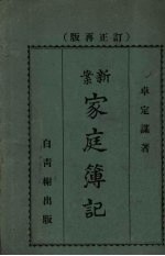 家庭簿记 上