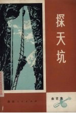 探天坑 曲艺集