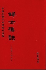 妇女杂志 第54册