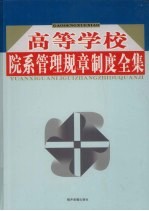 高等学校院系管理规章制度全集 第2卷