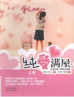 纯爱满屋 上