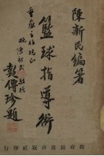 篮球指导术