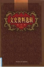 文史资料选辑 合订本 第11卷 第33-34辑
