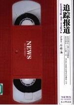 追踪报道