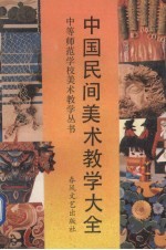中国民间美术教学大全