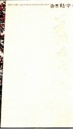 萧晖荣中国画展 融古铸今