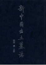 新中国出土墓志 陕西 1 上