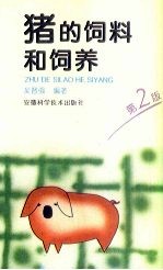 猪的饲料和饲养