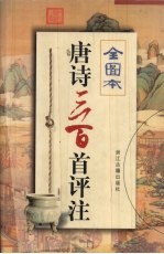 唐诗三百首评注 全图本