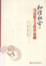 和谐社会的马克思主义哲学基础