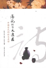 落花时节又逢君 中国古代的社交名诗