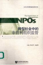 转型社会中的非营利组织监管